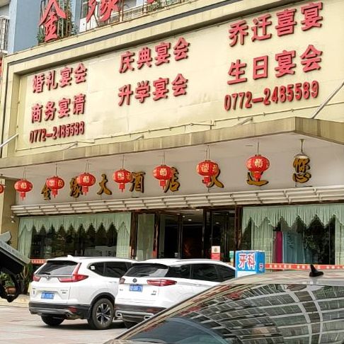 金缘大酒店