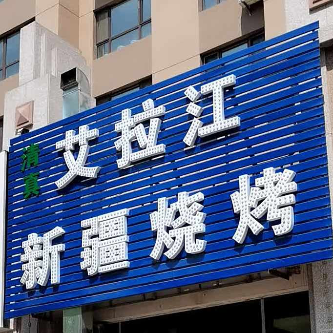 艾拉江新疆烧烤