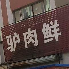 洛阳驴肉鲜汤(周天路店)