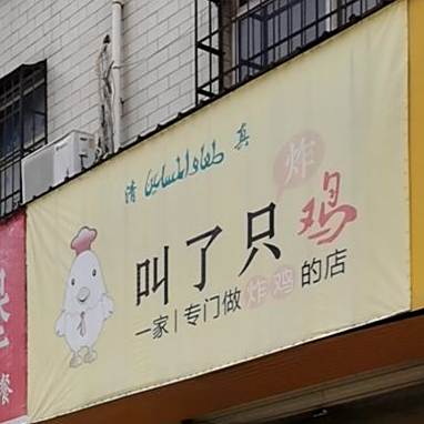 交了只鸡(北城马鞍桥二巷店)
