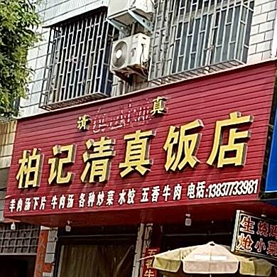 柏记清真饭店