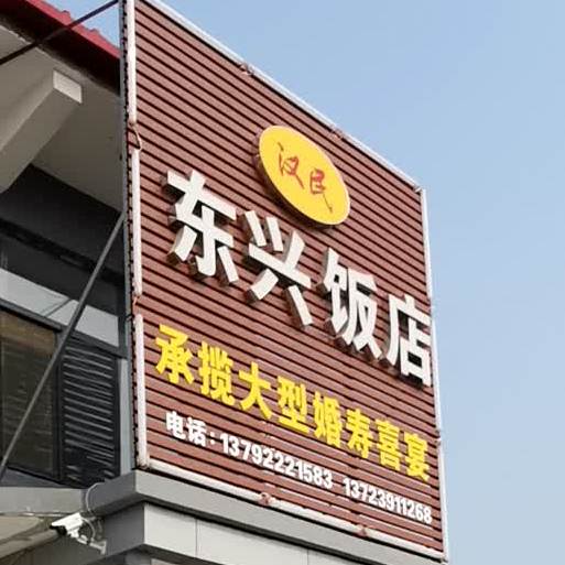 汉民东兴返点