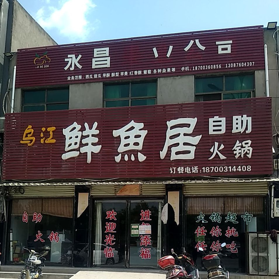 乌江鲜鱼居自助火锅