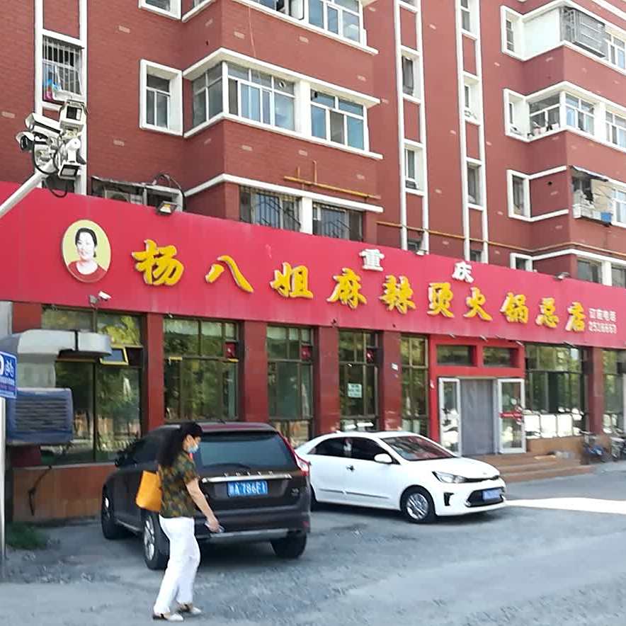 重庆杨八姐麻辣烫火锅(总店)