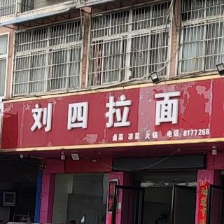 刘四拉面(三分店)