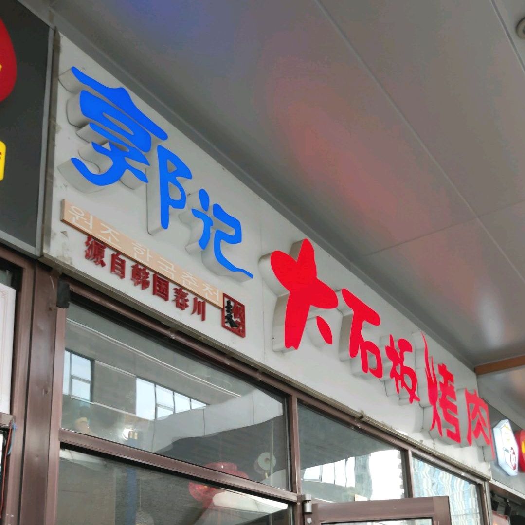 郭记大石板烤肉万达广场通州店