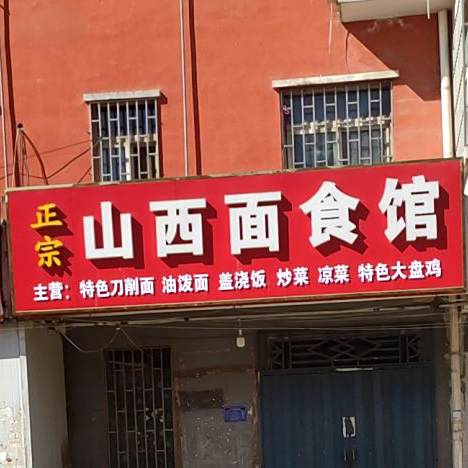 正宗山溪面食馆(东杨路店)
