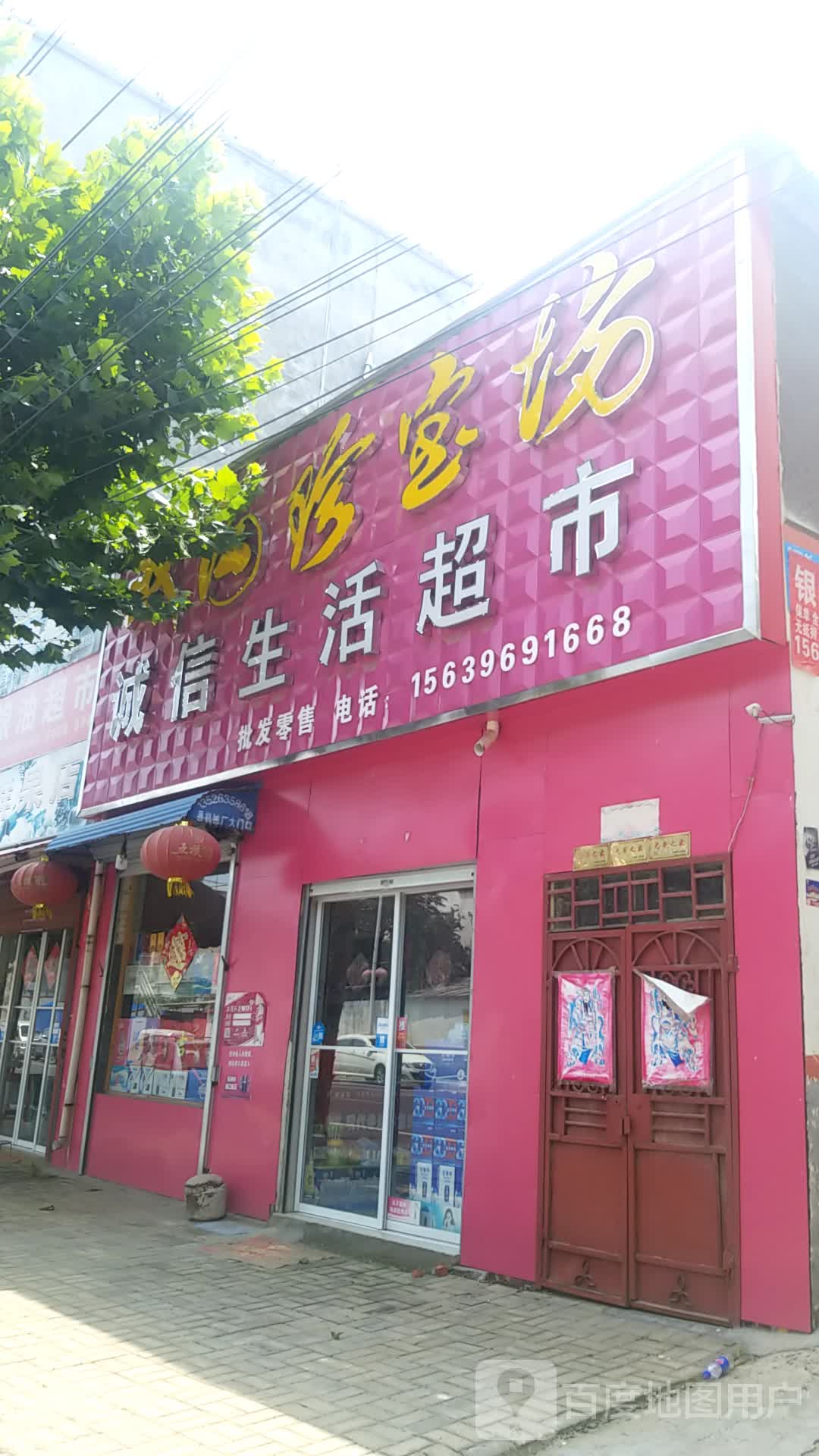 西平县诚信生活超市(北大街店)