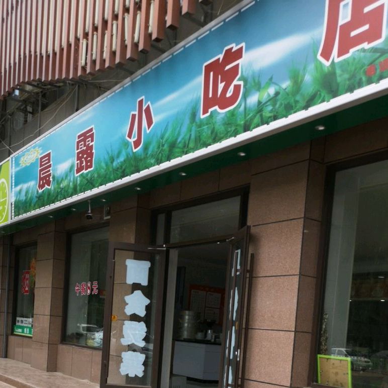 晨露小吃店