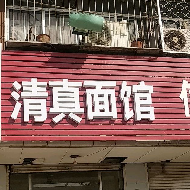 清真面馆