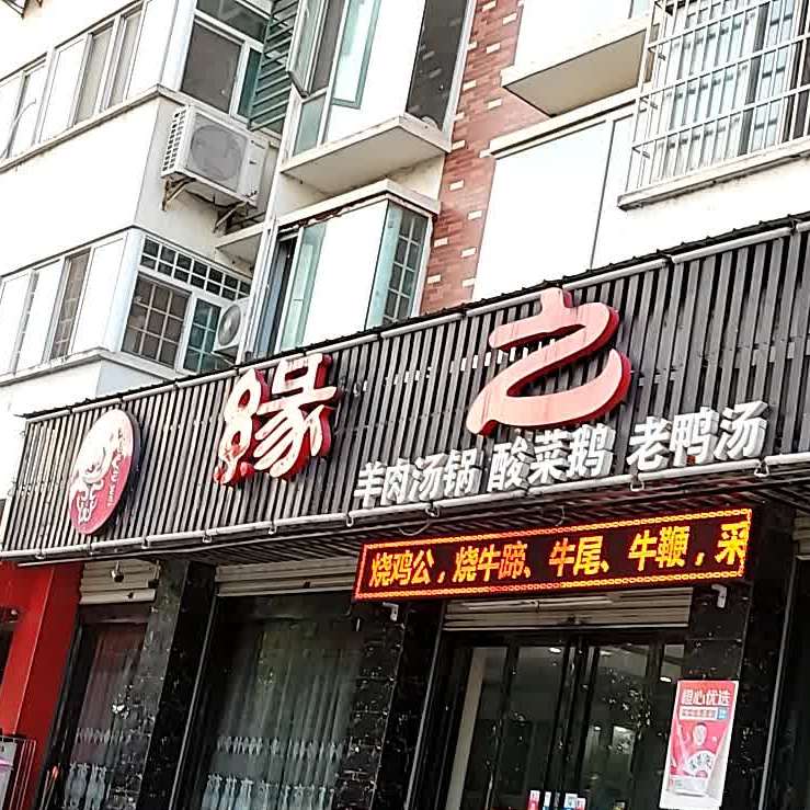 缘之味鱼洋鲜(艺苑四期·雪梨澳乡店)