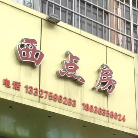 鸿晟圆糕点房