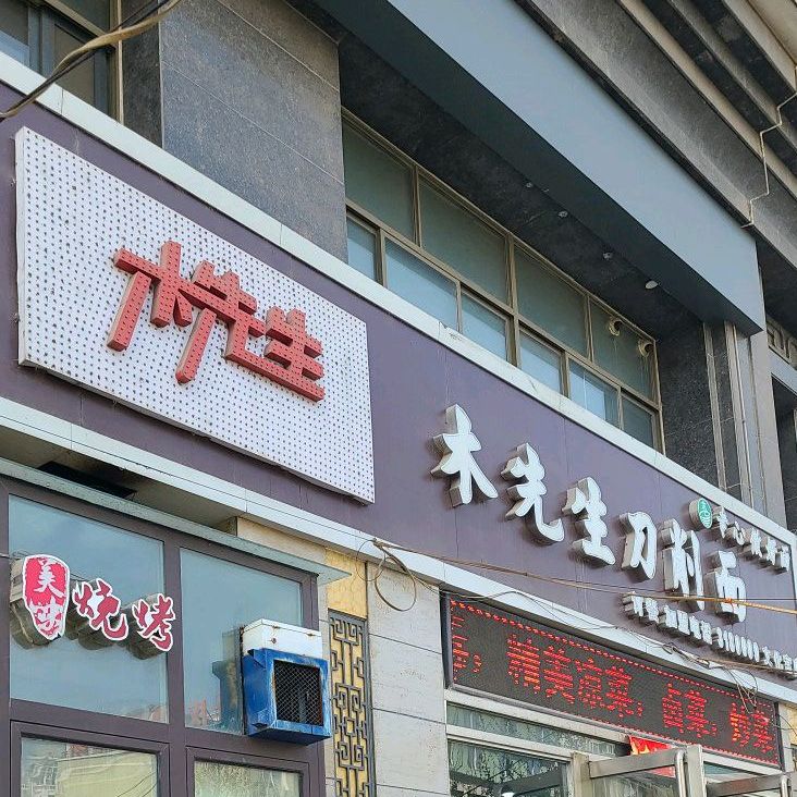 木先生刀削面店(文化宫店)