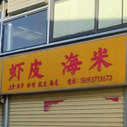 虾皮海米