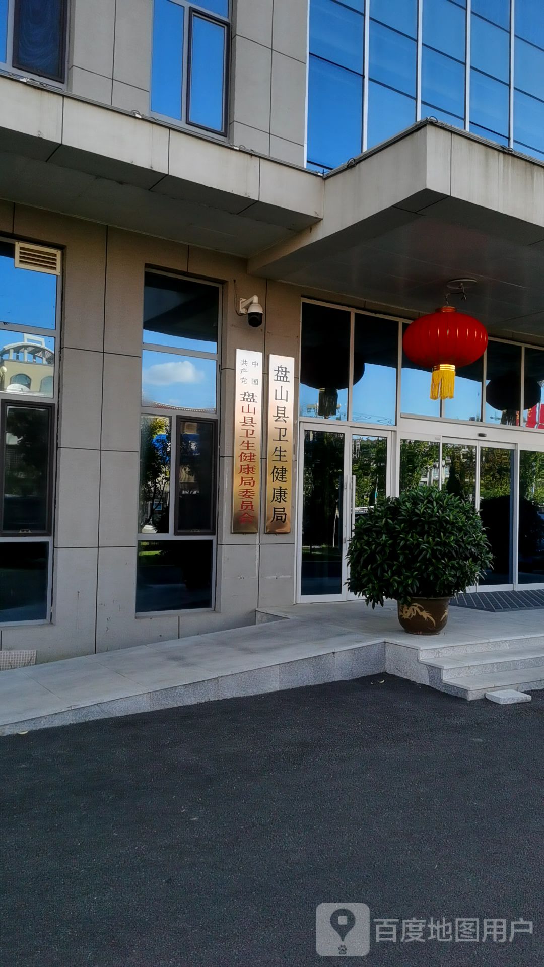 盘山县卫生健康局