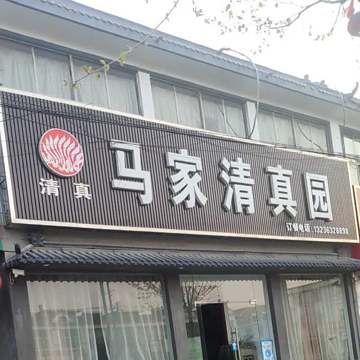 马家清真园