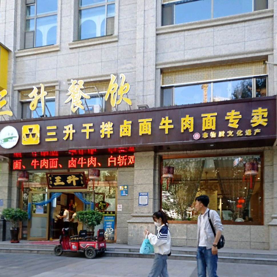 清真三升餐饮驰名干拌卤面(新千国际广场店)