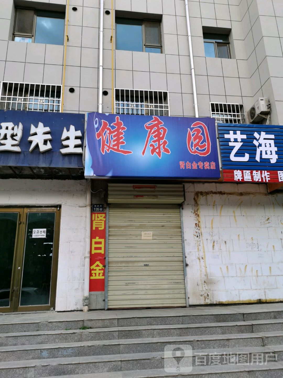 健康园肾白金专卖店