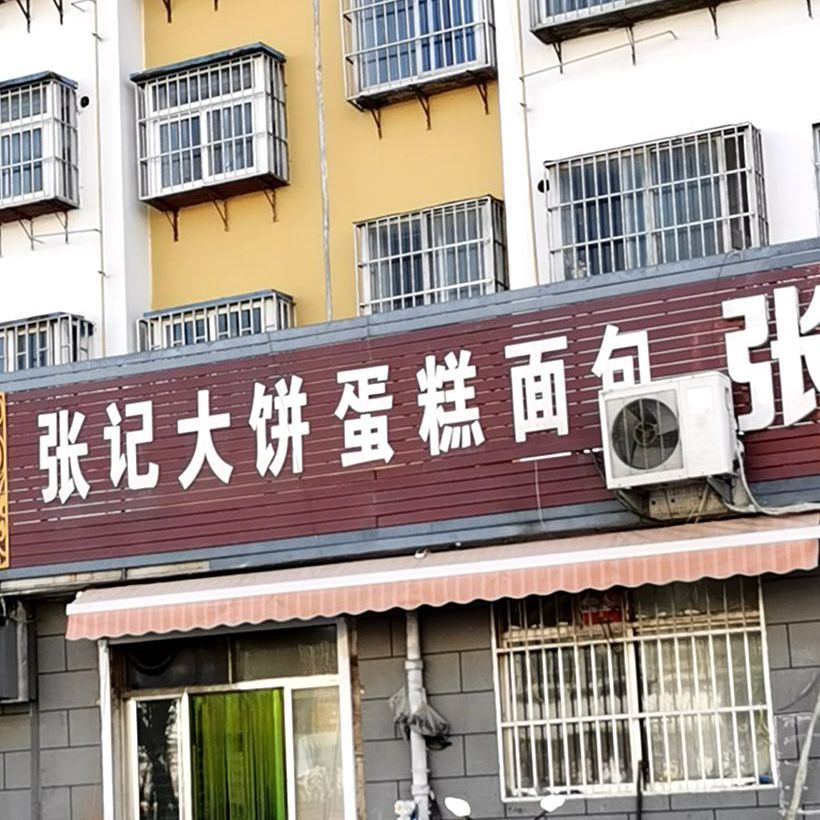 张记大饼蛋糕面店包(福泉路店)