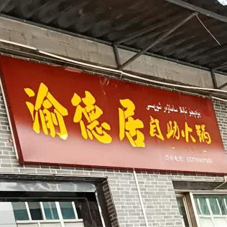 重庆渝德居麻辣串火锅店