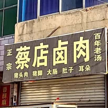 正宗蔡甸卤肉(符家屯中街店)