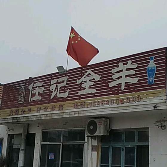 任记全羊(梁乡二路店)
