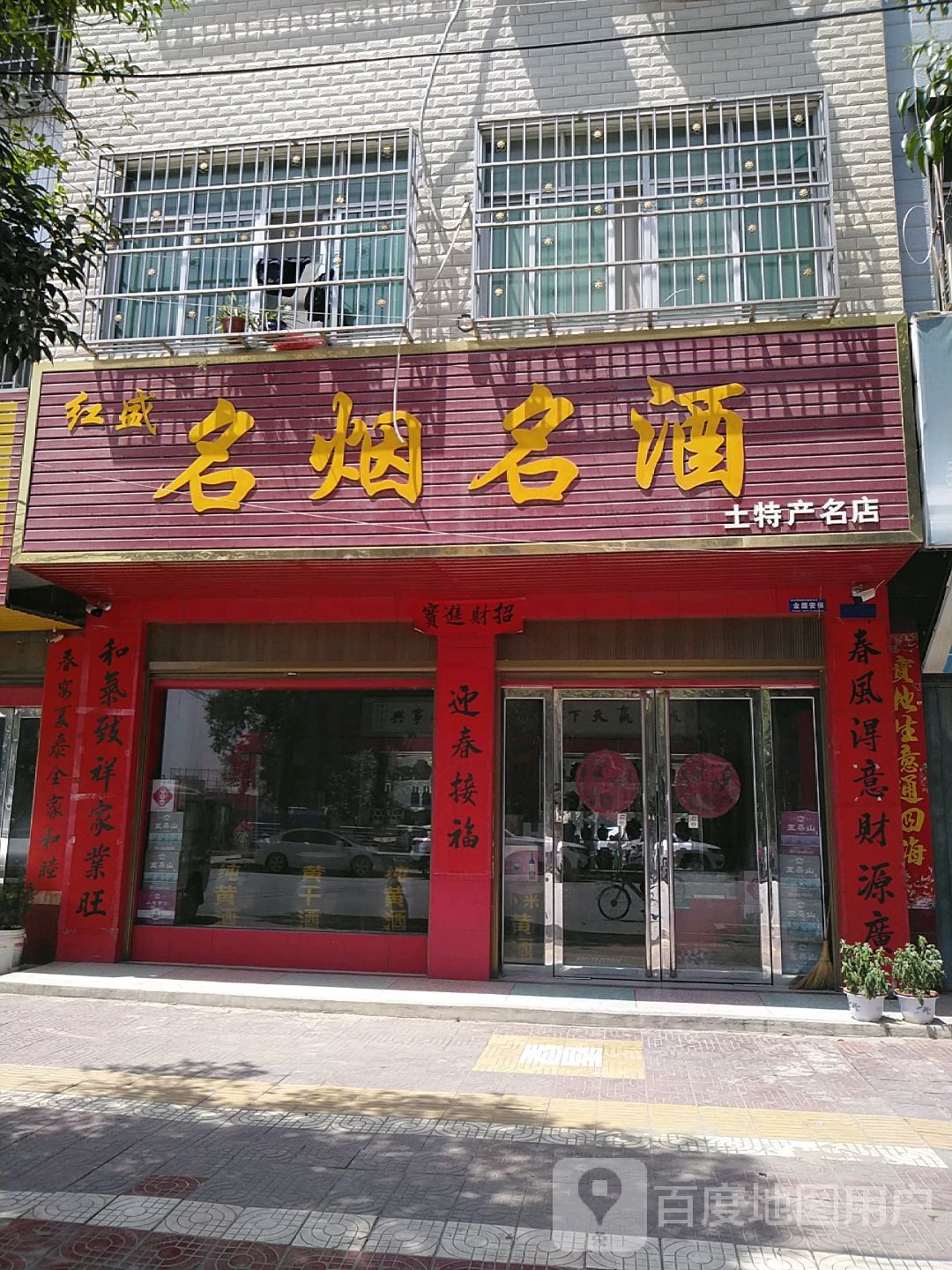 镇平县红盛名烟名酒土特产名店