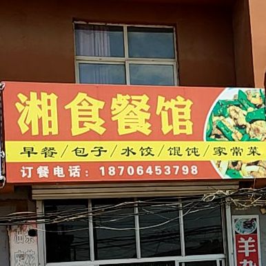 湘食餐馆