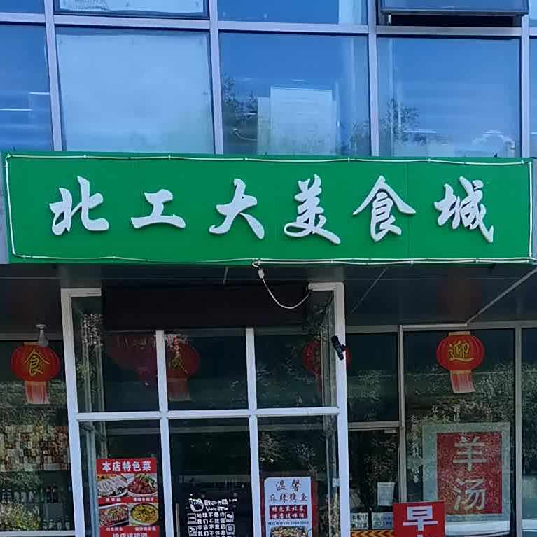 北合工大美食城(北京经开北工大软件园店)