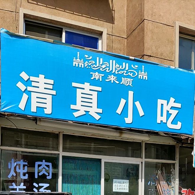 南来顺清真小吃(彰武县就业服务局东)