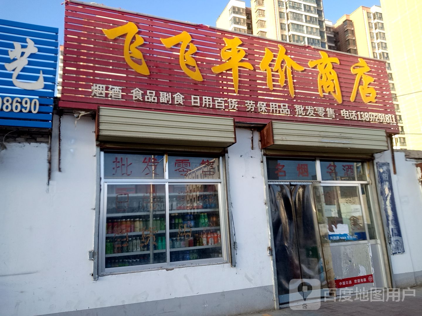 飞飞平价商店