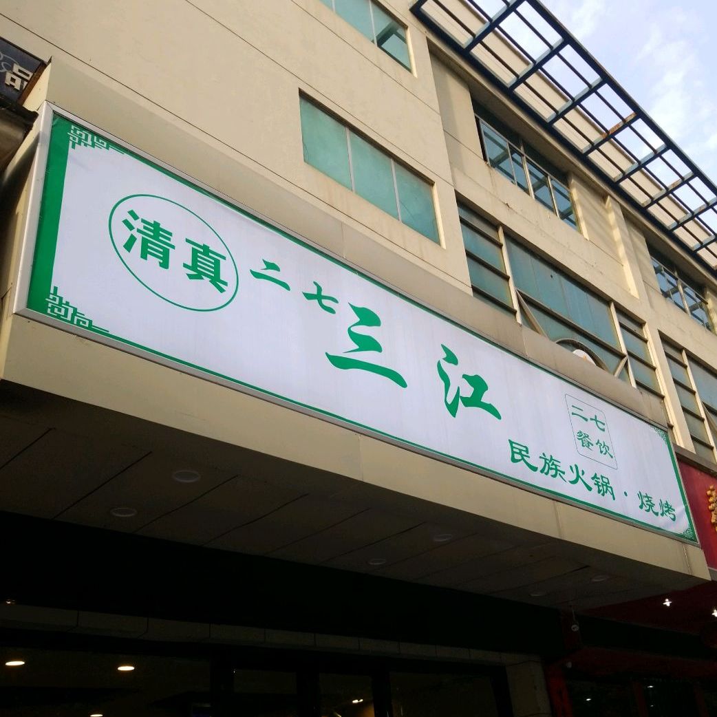 清真二七三江民族火锅烧烤(火炬路店)
