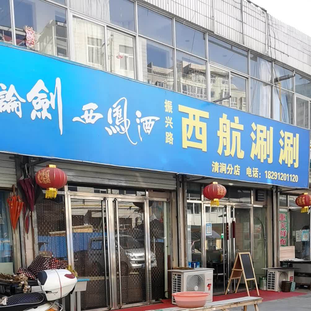 振兴路西航涮顺(清涧分店)