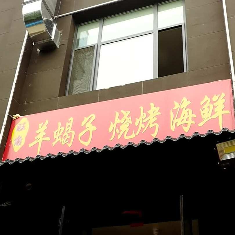 。旺角羊蝎子烧烤海鲜