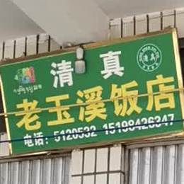 玉溪清真饭店(象山路店)