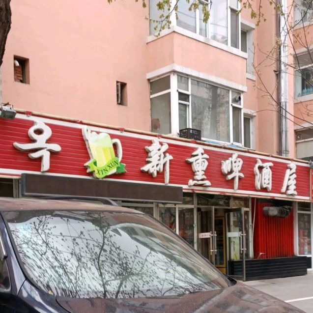 新熏啤酒屋