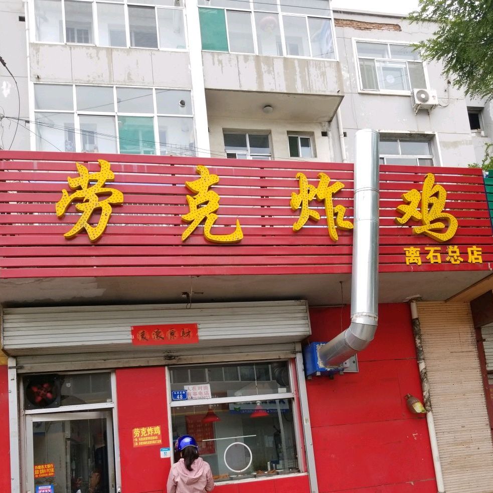 劳克炸机(离石总店)