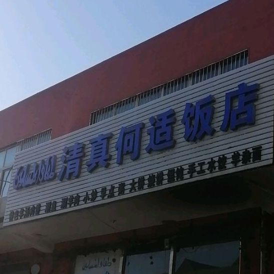 清真。何适饭店
