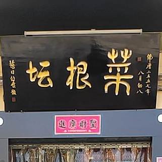 菜根坛自主素食火锅