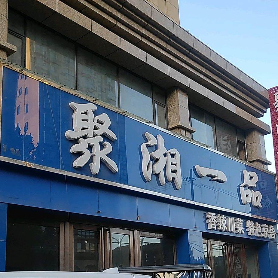 聚湘一品饭店