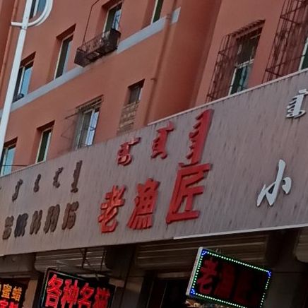 老渔匠(幸福家园1区分店