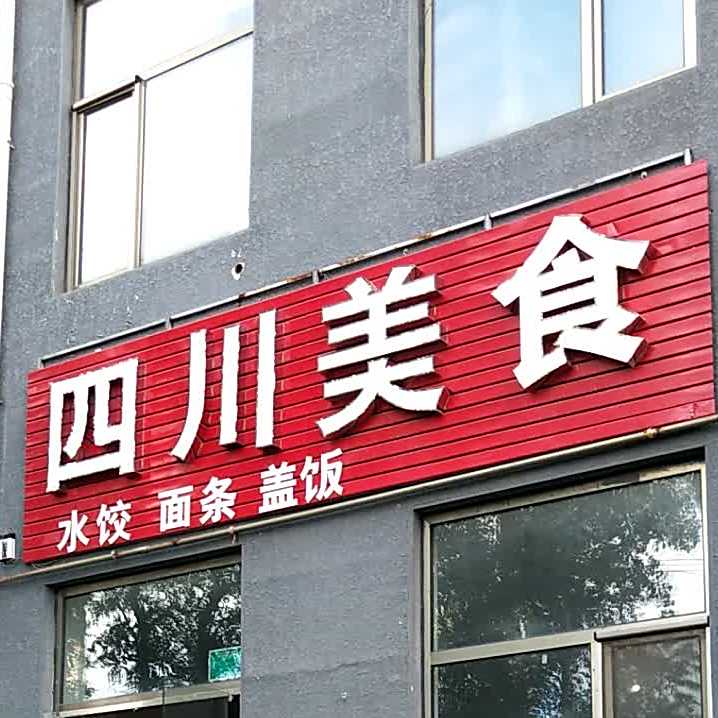 四川美食