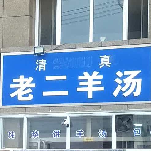 老二羊汤