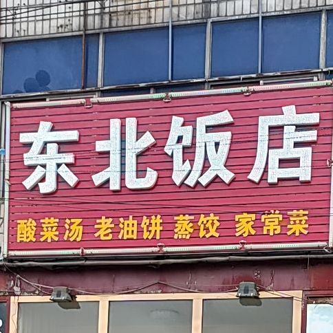 东北饭店(芳蒲道店)