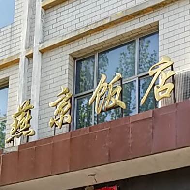 燕京饭店(纬四街店)