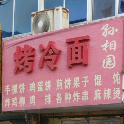 孙相国烤冷免