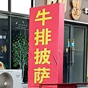 牛排披萨(中人保安广场店)