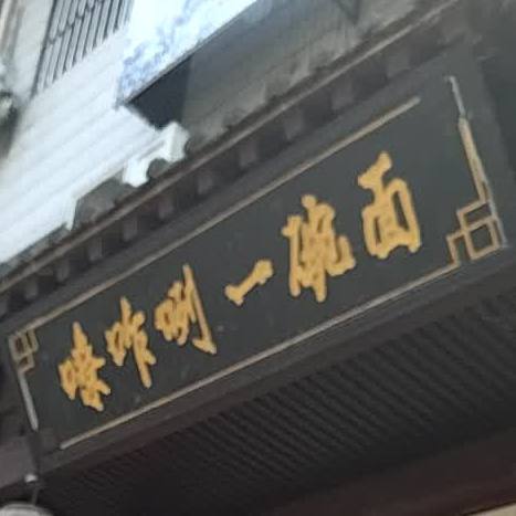 嘹咋咧碗面(镇安分店)