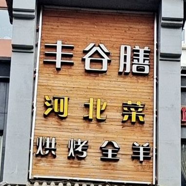 河北省承德市承德县下板城镇北环路中磨村永强地产高层底商