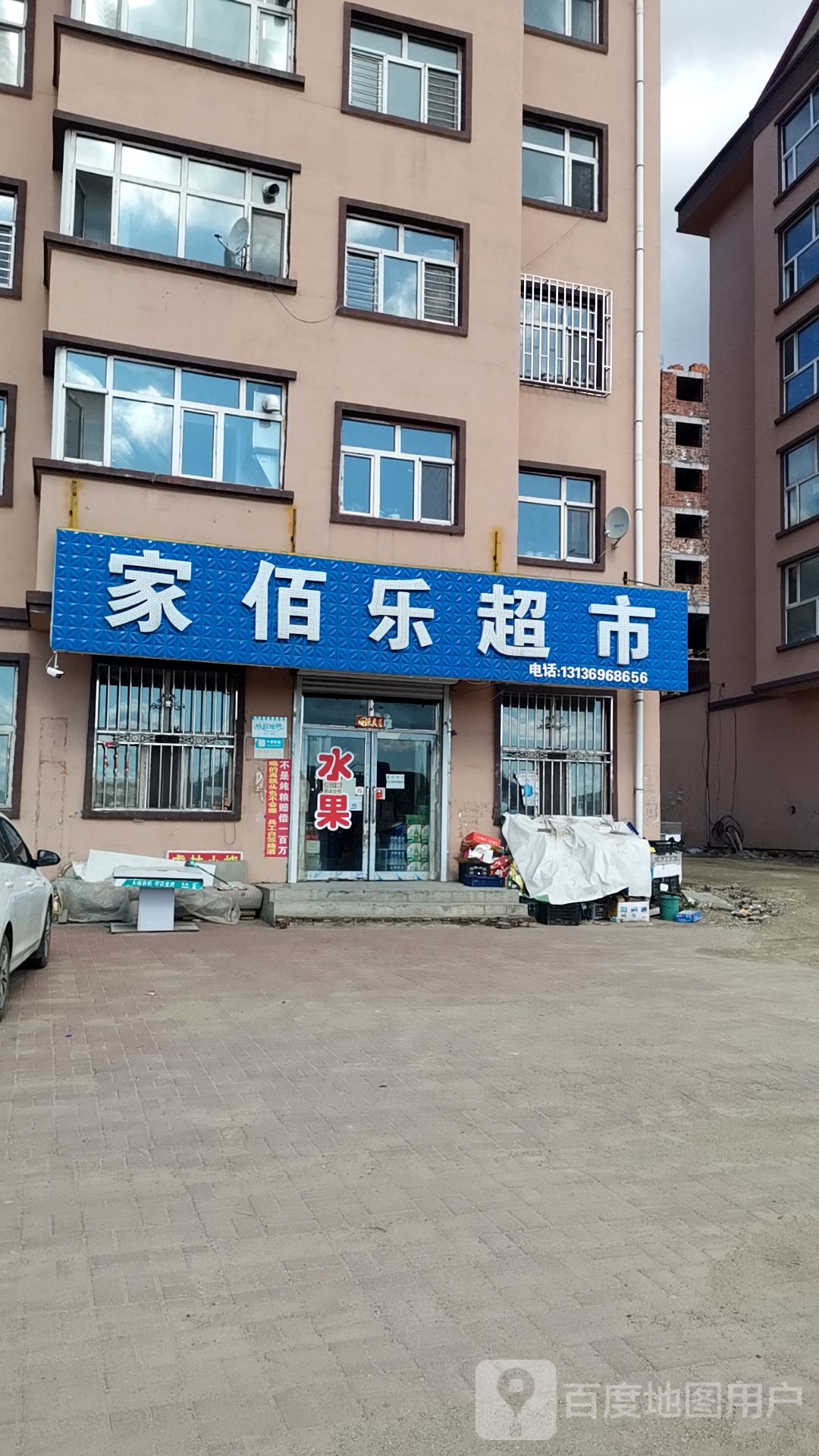 家佰乐超市